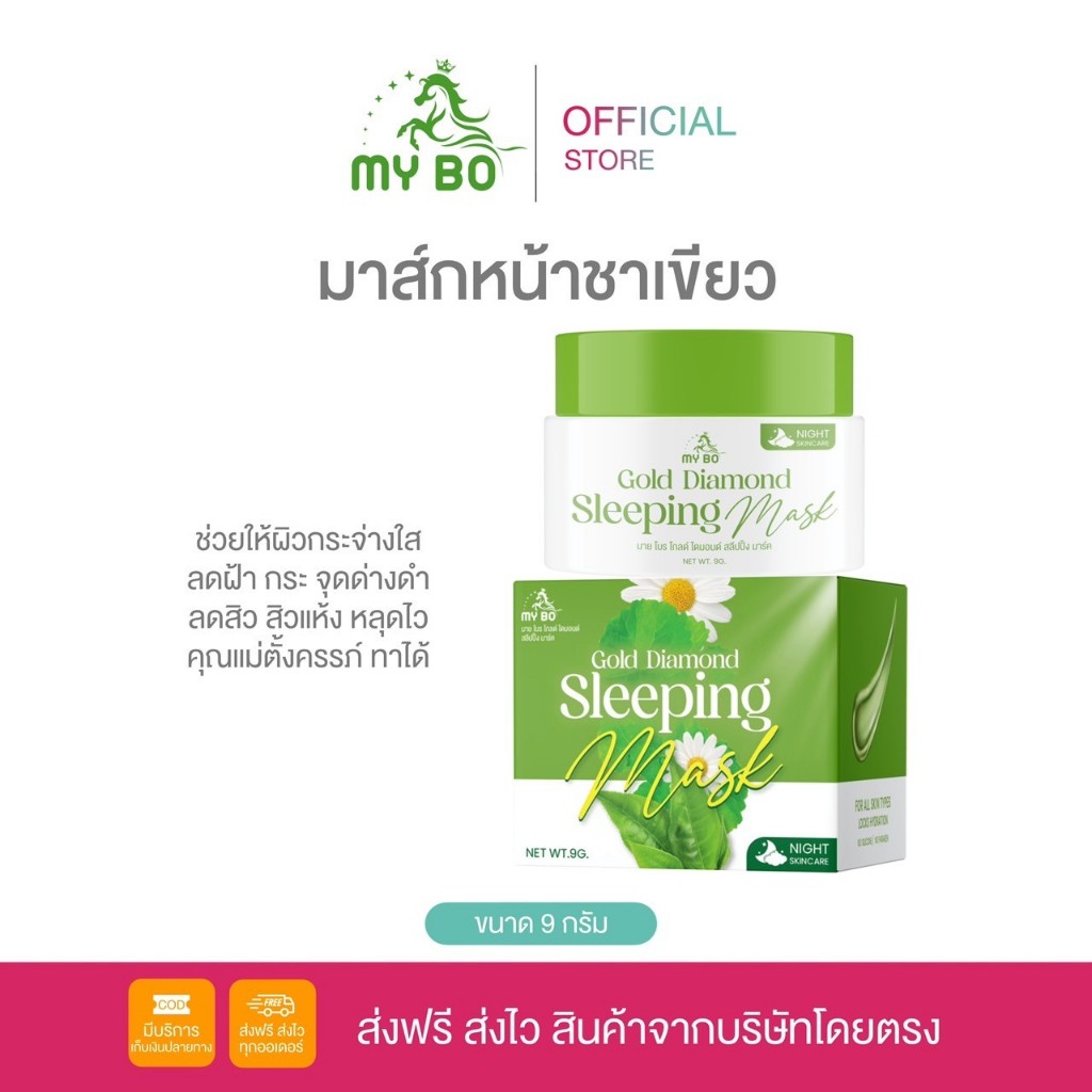 มาร์คชาเขียวทองคำ มาร์คหน้าปรางทิพย์ มาร์คปรางทิพย์ My Bo ลดสิว ฝ้า กระ หน้าขาว ไม่ต้องล้างออก
