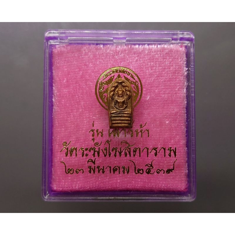 พระนาคปรก รุ่นเสาร์ ๕ แท้ 💯% เนื้อทองแดง ขนาดสูง 13 มิล วัดระฆังโฆสิตาราม ปี 2539 ตลับเดิม #พระแท้ #พระห้อยคอ #เสาร์5