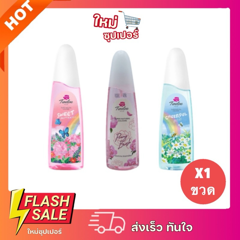 [x1 ขวด] ทเวลฟ์ พลัส ซุปเปอร์ เนเชอรัล โคโลญ ขนาด 120 ml