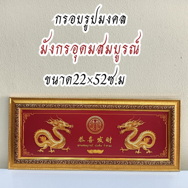 ภาพมงคล กรอบรูปมงคล ขนาดใหญ่กว้าง 21 cm ยาว 51 cmพร้อมกรอบไม้โพลีสีทอง กรอบรูปมงคล อุดมสมบูรณ์ มั่งคั่ง ร่ำรวย