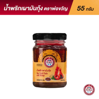 น้ำพริกเผามันกุ้งแท้ พ่อขวัญ | สูตรเข้มข้น หอมมัน อร่อยถึงรสไทย | Shrimp Paste Chili Jam by Por Kwan Premium Thai Chil