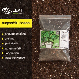 ดินปลูกสูตรทำใบ&ช่อดอก กัญชา 420 planting soil ออแกนิค มีใบรับรองตรวจสารปนเปื้อน แนะนำฟรี