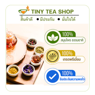 ชาดีบัว เม็ดเล็ก สะอาด ชงง่าย รสชาด ขม ธรรมชาติ