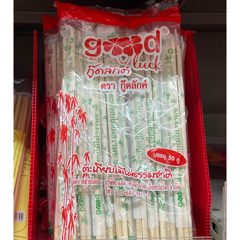 กู้ดลักค์ ตะเกียบไม้ไผ่ธรรมชาติ อนามัย บรรจุ 50 คู่ Good luck fl