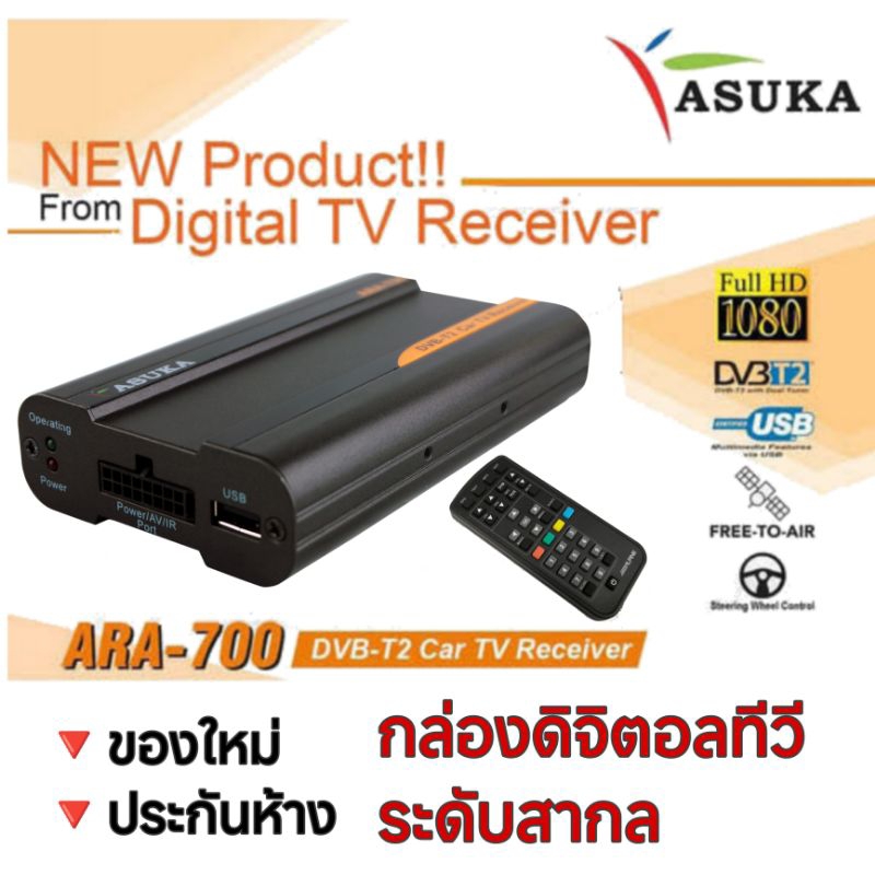 asuka ara700 กล่องทีวีดิจิตอล สำหรับรถยนต์ คุณภาพสูง