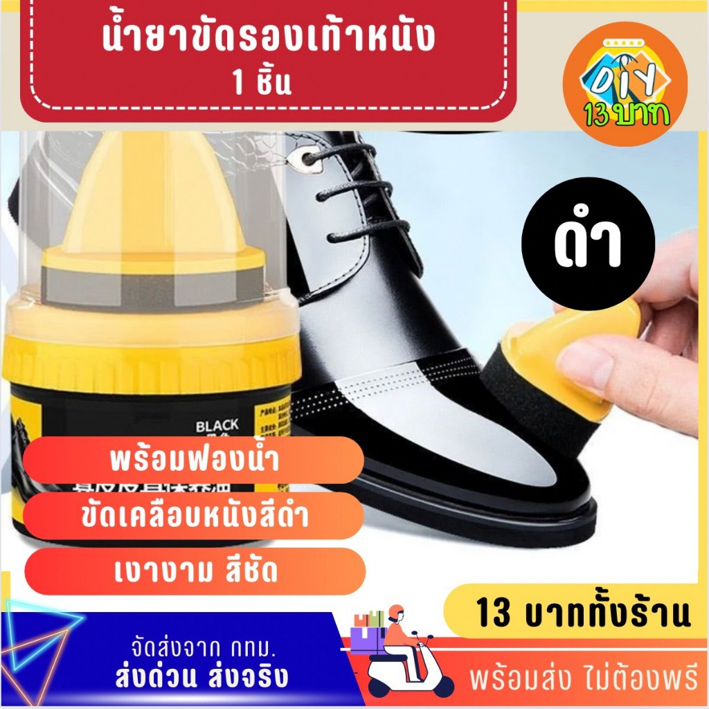 [DIY13บาท] 075 น้ำยาขัดรองเท้าเงา สีดำ พร้อมส่ง ไม่ต้องพรี จัดส่งจากกทม.