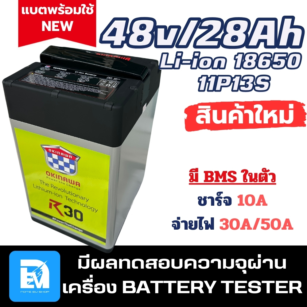 เเบตลิเธียมรถไฟฟ้า 48V 28Ah พร้อมใช้งาน BMS ในตัว งานคุณภาพ แบตรถไฟฟ้า แบตรถจักรยานไฟฟ้า แบตลิเธียมไอออน