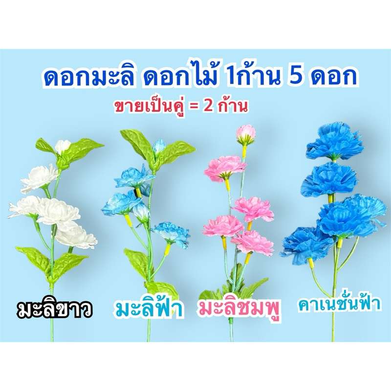 มะลิ ดอกมะลิ ดอกไม้สีฟ้า ดอกมะลิสีฟ้า คาเนชั่นสีฟ้า กุหลาบสีฟ้า ดอกไม้ปลอม 1ช่อ มี5ดอก ดอกไม้ประดับ ดอกไม้ตกแต่ง วันแม่