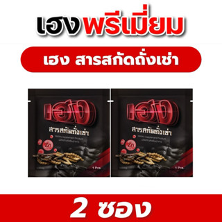 เฮงพรีเมี่ยม ผลิตภัณฑ์อาหารเสริม สารสกัดถั่งเช่า เซ็ตทดลอง 2…