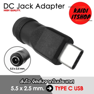 หัวแปลง DC Adapter Converter ด้านปลายขนาด 5.5 x 2.5 มม.(2.1 ก็สามารถใช้ร่วมกันได้) เลือกขนาดได้
