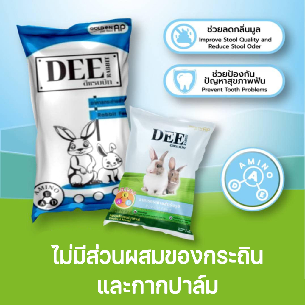 Dee rabbit อาหารกระต่าย ดีแรบบิท ขนาด 1 กิโลกรัม 1kg