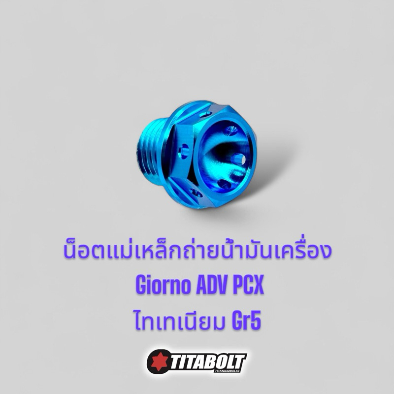 Titabolt น็อตแม่เหล็กถ่ายน้ำมันเครื่อง Giorno Lead Pcx ไทเทเนียมแท้Gr5 (ราคาต่อตัว)