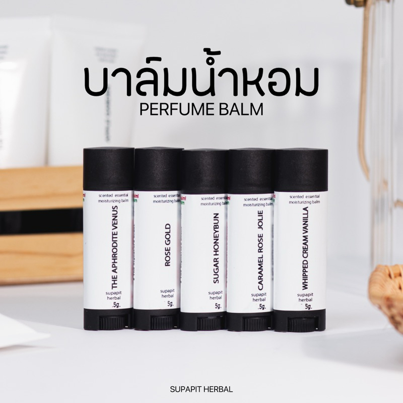 บาล์มน้ำหอม 5g. perfume balm มี11กลิ่นให้เลือก ติดทนนาน | supapit herbal