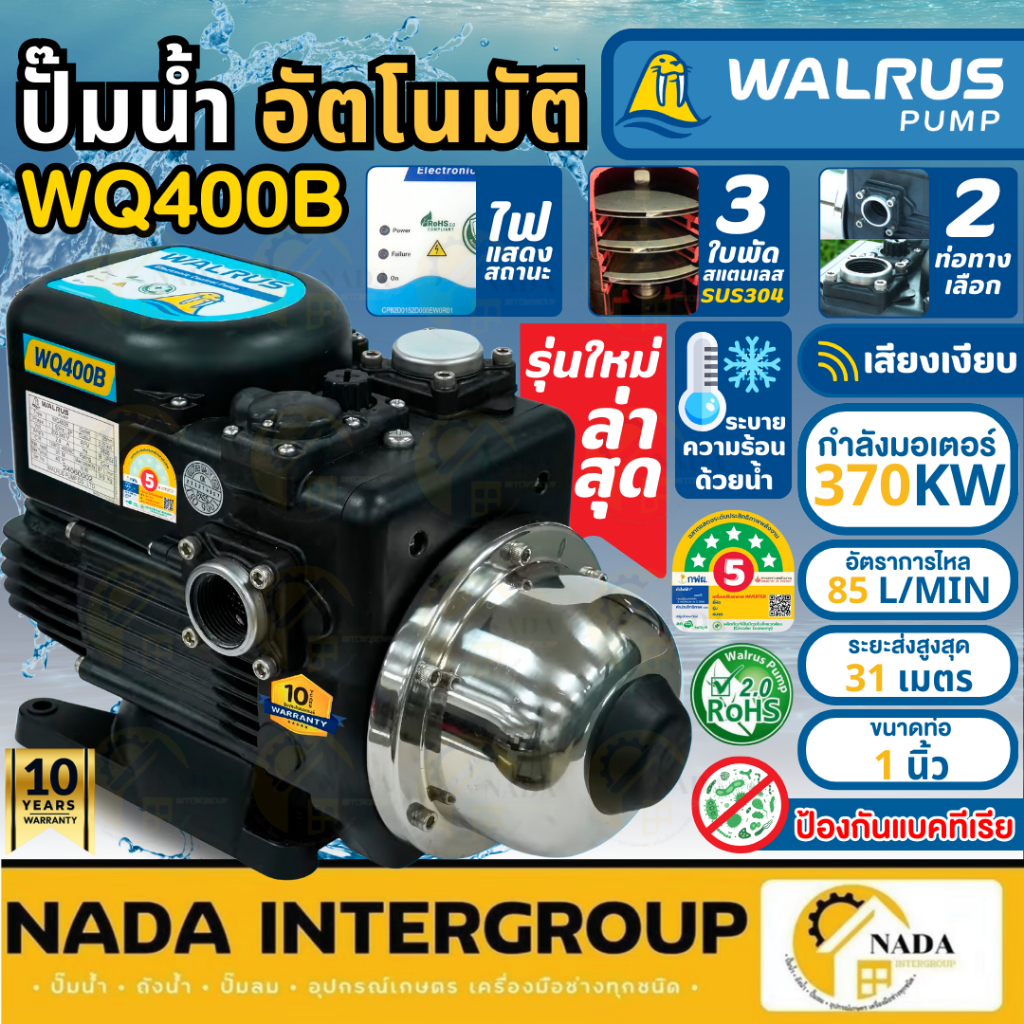 WALWUS รุ่นใหม่ ปั๊มน้ำอัตโนมัติ เสียงเงียบ รุ่น WQ-400B ปั้มน้ำ 1 นิ้ว  370 วัตต์ ปั๊มออโต้  ปั๊มน้