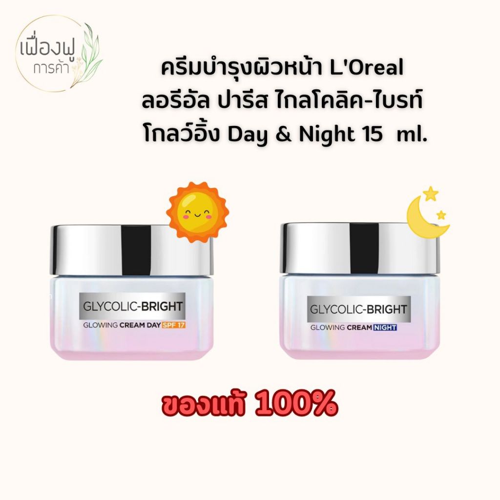 ครีมบำรุงผิวหน้า L'Oreal ลอรีอัล ปารีส ไกลโคลิค-ไบรท์ โกลว์อิ้ง SPF 17 เดย์ครีม&ไนท์ครีม ขนาด 15 มล.