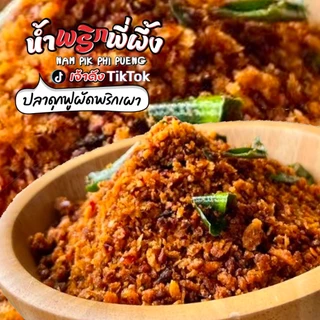 น้ำพริกอบกรอบ / นรก 49บาท ( ถูก อร่อย ทำเอง ) มี 9 รสชาติ ใส่ถุงซิปล็อค ขนาด 100g.