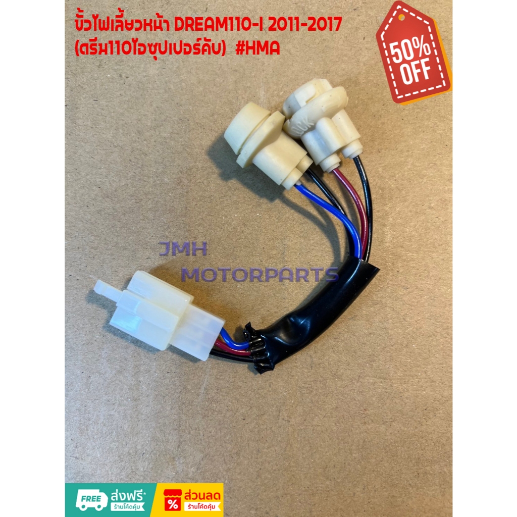 ขั้วไฟเลี้ยวหน้า DREAM110-I 2011-2017 (ดรีม110ไอซุปเปอร์คับ)  #HMA