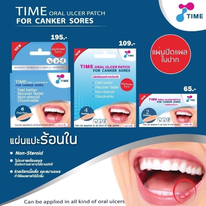 TIME ORAL ULCER PATCH  แผ่นแปะแผลร้อนใน