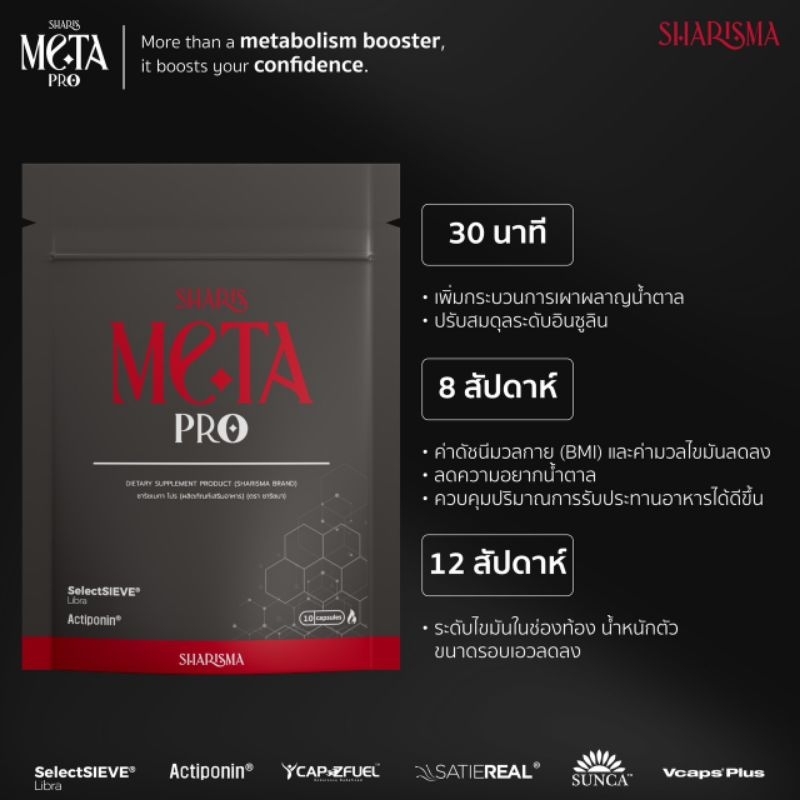 SHARIS META PRO (Metabolism booster) เพิ่มระบบเผาผลาญ รูปที่ 5