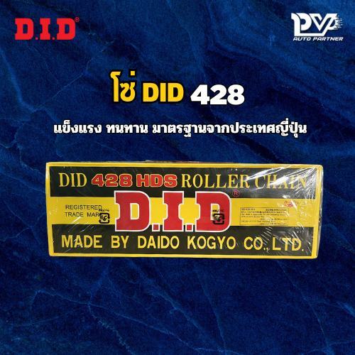 โซ่มอเตอร์ไซค์ DID แท้ ข้อหนา เบอร์ 428 แข็งแรง ทนทาน มาตรฐานจากประเทศญี่ปุ่น Motorcycle