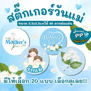 (วงกลม) สติกเกอร์วันแม่ สติ๊กเกอร์เทศกาลวันแม่ วันแม่ Mother's Day MC001