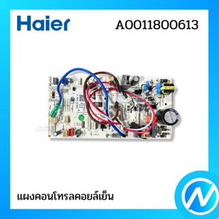แผงคอนโทรลคอยล์เย็น แผงวงจรแอร์ อะไหล่แอร์ อะไหล่แท้ HAIER ร…