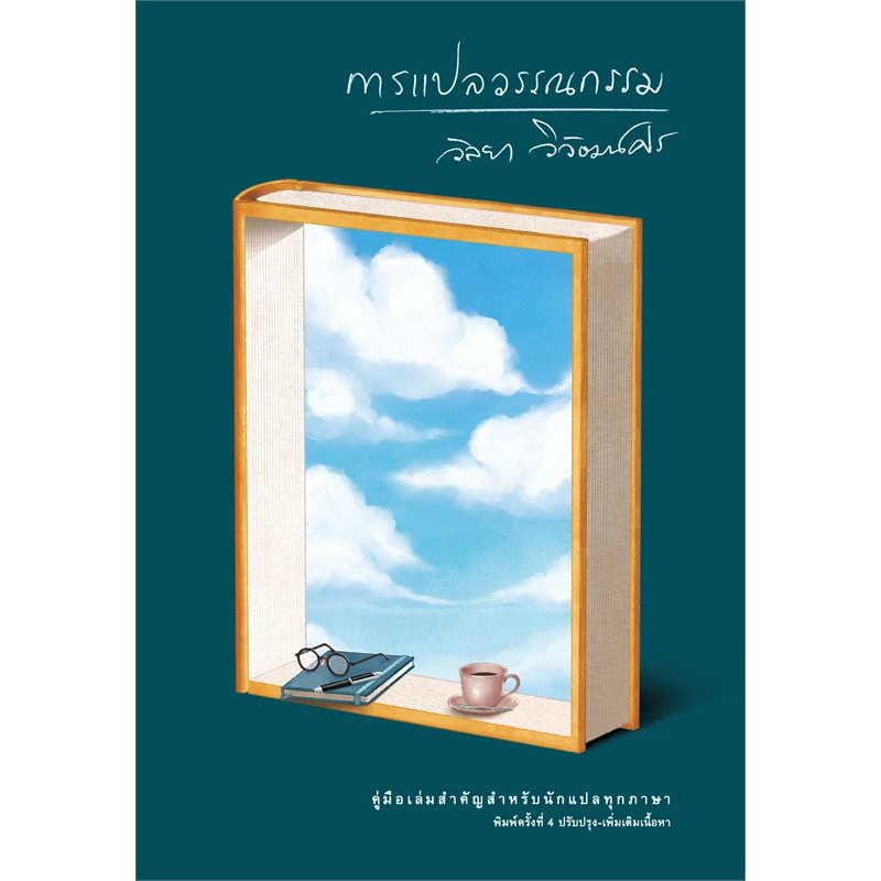 Chulabook|c111|หนังสือ|การแปลวรรณกรรม