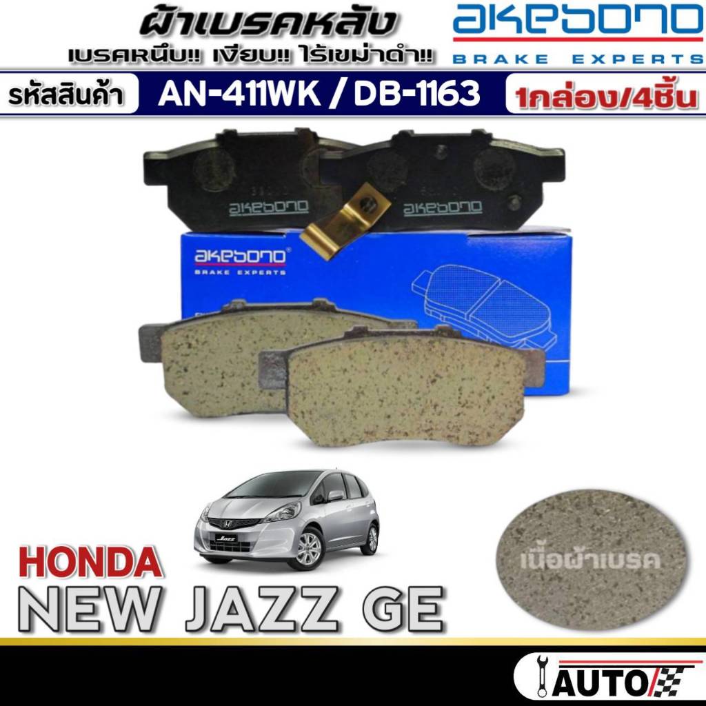 ผ้าเบรคหลัง HONDA New Jazz GE,Jazz GD,New Jazz GK,City'02-06 ยี่ห้อAKEBONO รหัส AN-411WK /(DB1163)
