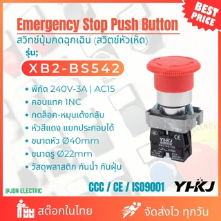 XB2-BS542 Emergency Stop Push Button | สวิทช์ปุ่มกดฉุกเฉิน (สวิตช์หัวเห็ด) | 1NC 240V-3A