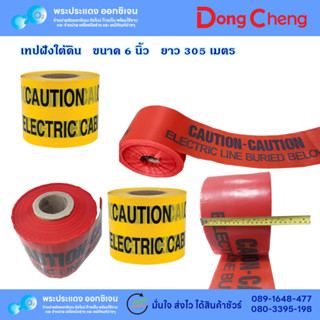 Warning Tape เทปฝังใต้ดิน ขนาด 6 1/2