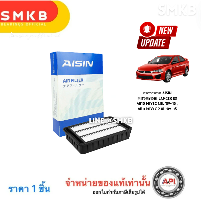 Aisin กรองอากาศ Mitsubishi Lancer EX 1.8 2.0 / กรองอากาศ LancerEx / MQ301668 / ARFM-4002  4B11 MIVEC