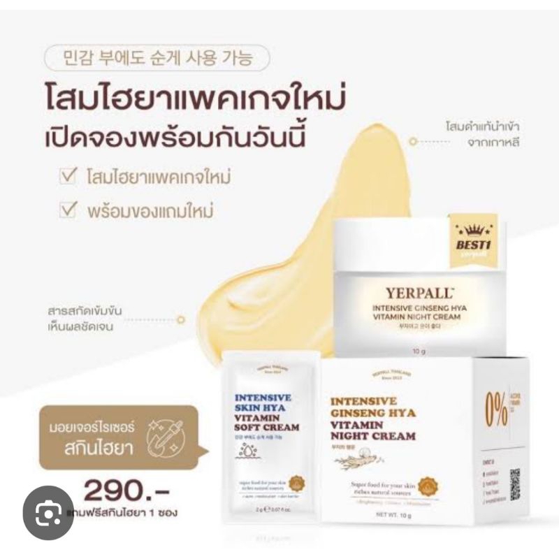 ครีมโสมไฮยา แบรนด์yer pall