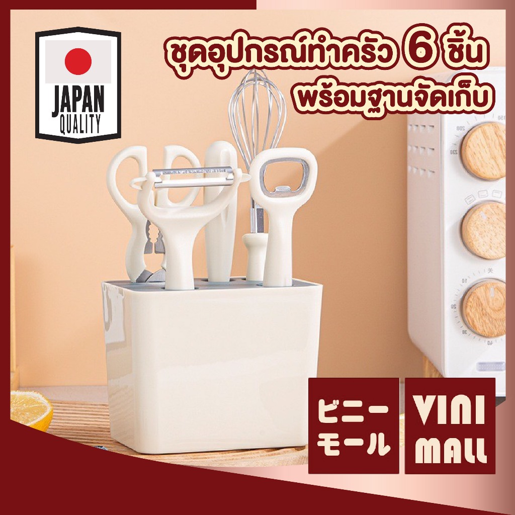 【VINIMALL คุณภาพดี】CTN467 ชุดเครื่องครัว 6 ชิ้นพร้อมกล่องเก็บ ชุดครัว เซตครัว อุปกรณ์ครัว ชุดมีด Kitchen set สินค้าขายดี