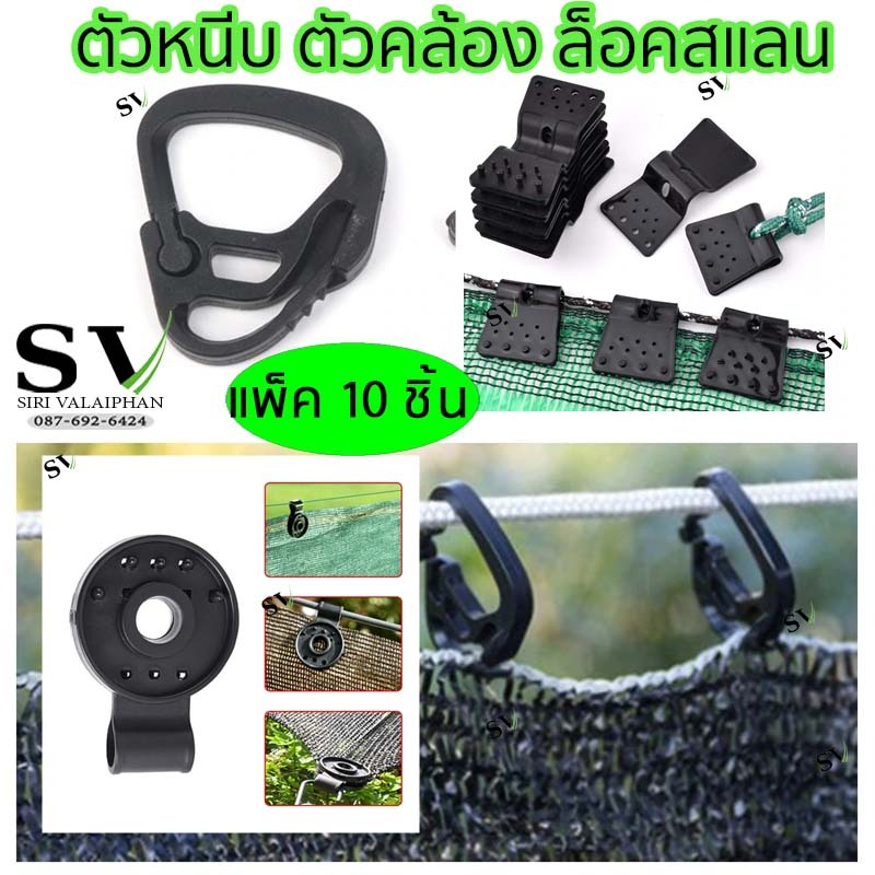 ตัวหนีบสแลน พลาสติกคลิปล็อคสแลน แพ็ค 10 ชิ้น กิ๊บล็อคสแลน ตัวหนีบสแลน มีรูรอดเชือก สำหรับทำหลังคากันแสงเพื่อยึดสแลน