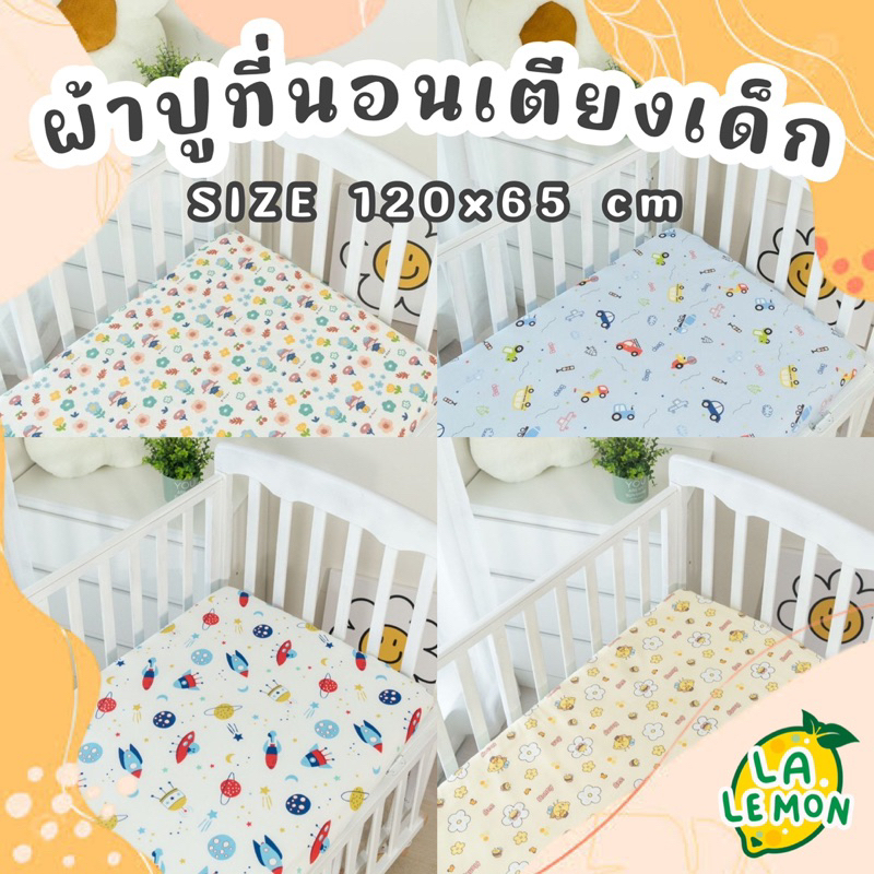 Lalemon ผ้าปูเตียงเด็ก​ IKEA แบบรัดมุม​ ขนาด 120x65 cm cotton100% เย็นสบาย ไม่ระคายเคืองผิว ไร้สารเรืองแสง​