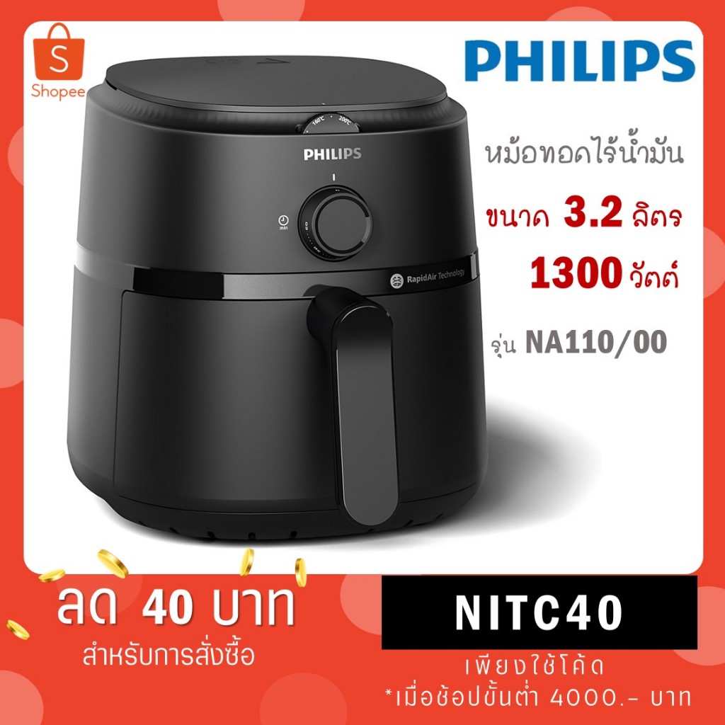 PHILIPS หม้อทอดไร้น้ำมัน รุ่น NA110 3.2ลิตร ประกันศูนย์ไทย 2 ปี (NA110/00)