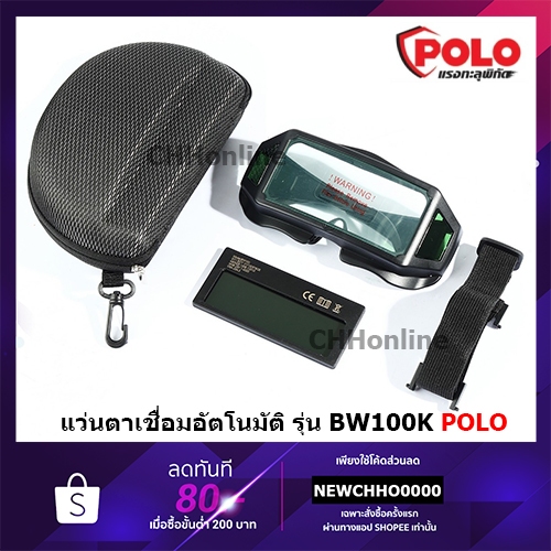 POLO แว่นตาเชื่อมปรับแสงอัตโนมัติ พื้นที่มอง 94X30 มม. รุ่น BW100K ความเร็วในการปรับ 1/15000 วินาที ป้องกัน UV/IR DIN 16