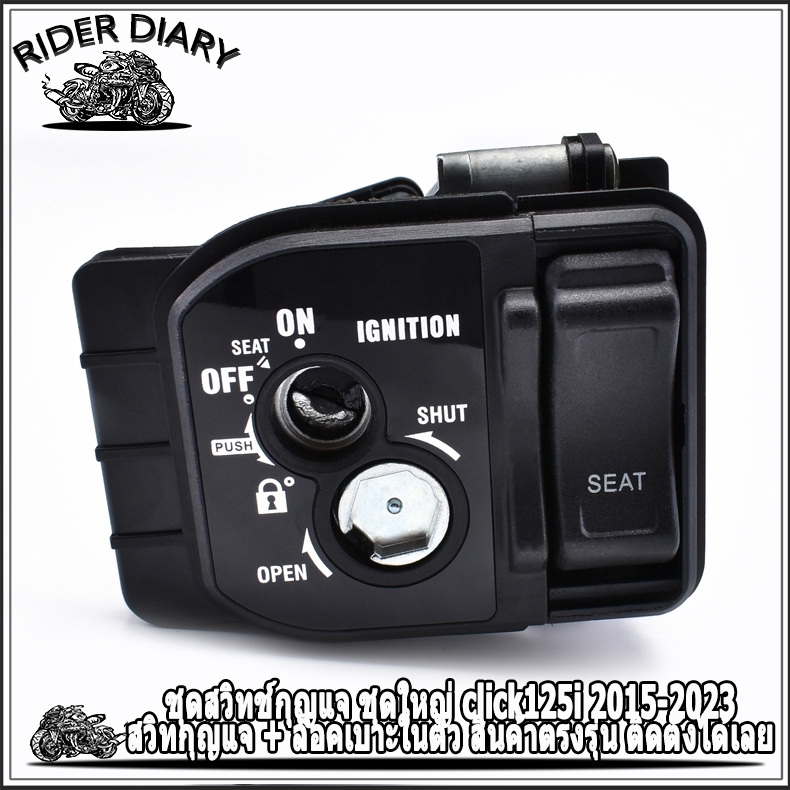 ชุดสวิทช์กุญแจ ชุดใหญ่ click125i 2015-2023 สวิทกุญแจ + ล็อคเบาะในตัว สินค้าตรงรุ่น ติดตั้งได้เลย
