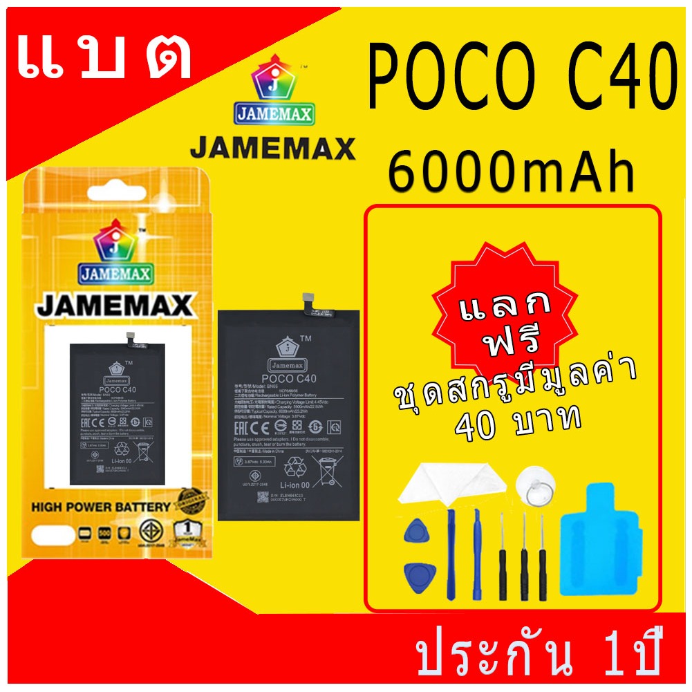 JAMEMAX แบตเตอรี่ POCO C40   Battery Model BN66 ฟรีชุดไขควง hot!!!