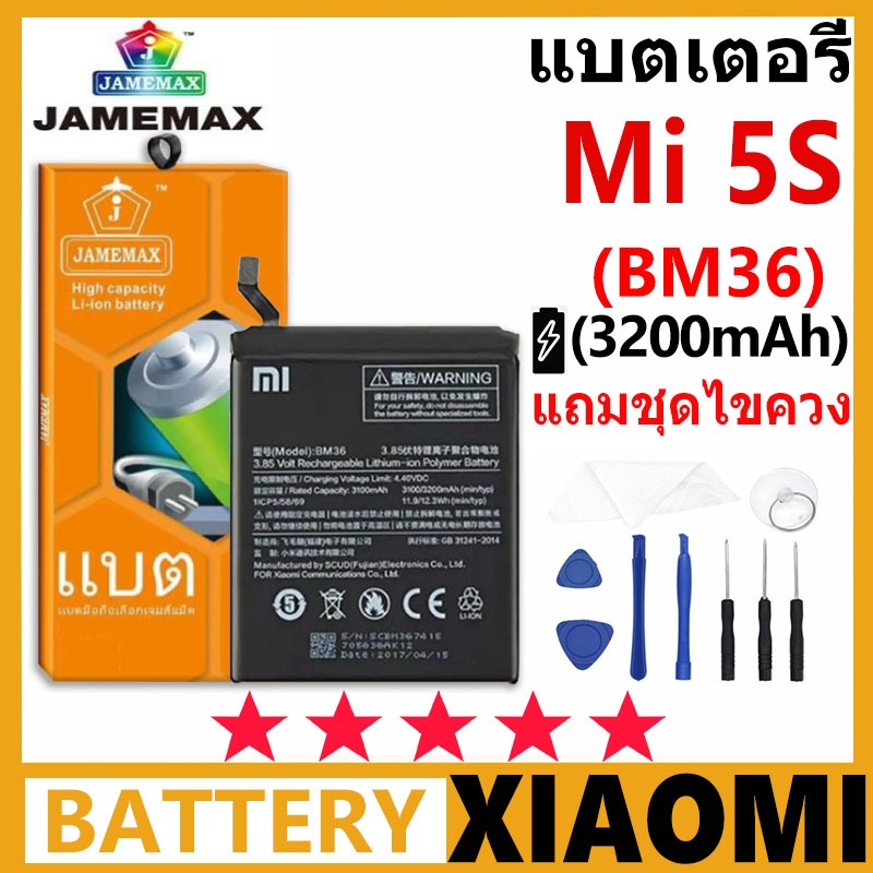 JAMEMAX แบตเตอรี่ Xiaomi Mi 5S รุ่น BM36 ฟรีชุดไขควง รับประกัน 99 วัน