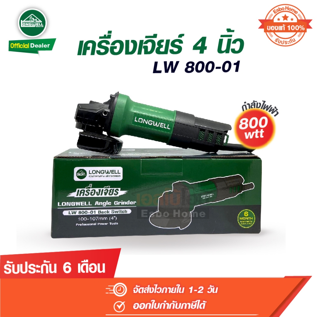 Longwell เครื่องเจียร 4 นิ้ว รุ่น LW 800 - 01 สวิตช์หลัง ลองเวล ลูกหมู หินเจียร์