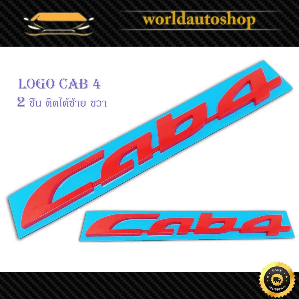 logo Cab4 ซ้าย-ขวา 2 ชิ้น โลโก้ Cab 4 รุ่นทั่วไป มีเก็บเงินปลายทาง