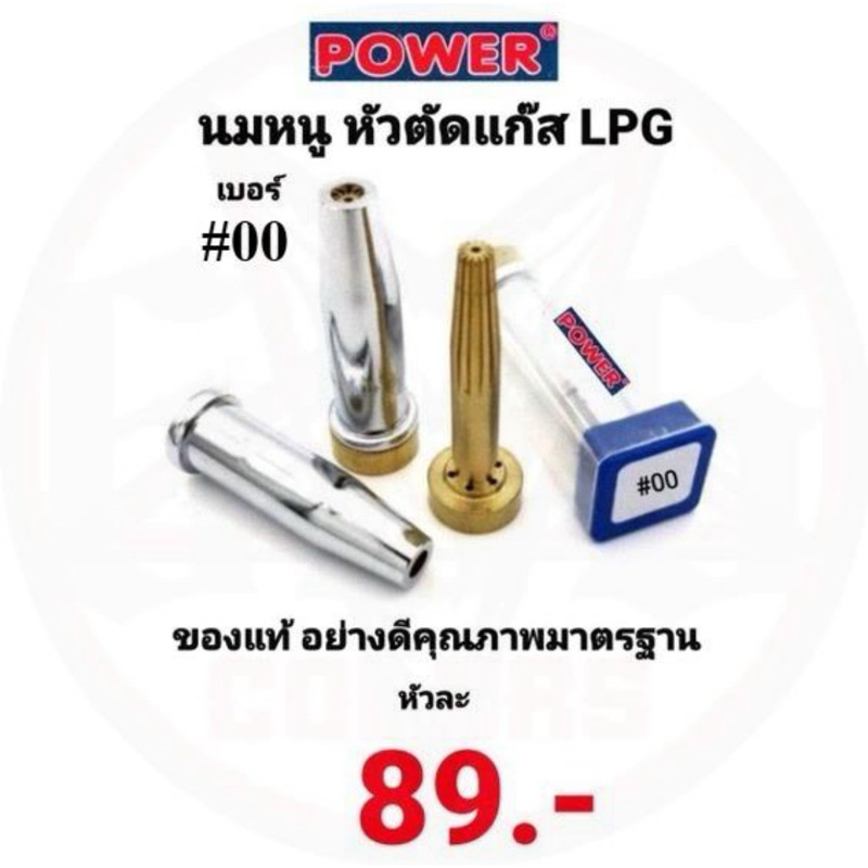 นมหนู ชุดตัดแก๊ส LPG POWER หัวตัดแก๊ส เบอร์ #000 #00 #0 #1 #2 #3 #4ของแท้100% อย่างดี ยี่ห้อ พาวเวอร์