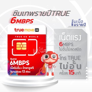 ซิมเทพ 6Mbps ซิมเทพทรู ซิมเทพ6เม็ก simเทพ ซิมรายปี ซิมเน็ตรา…