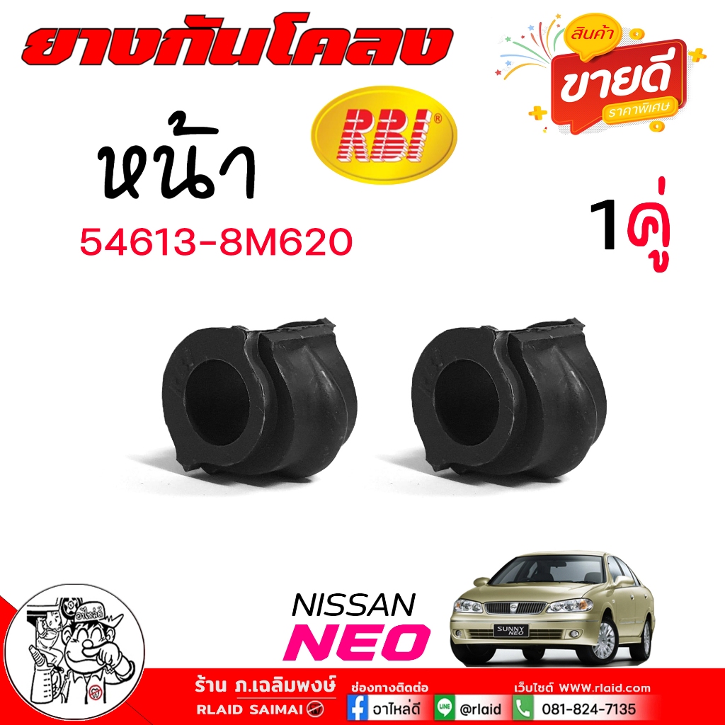 ยางกันโคลง NEO Nissan นีโอ ลูกยางปะกับกันโคลง ยี่ห้อ RBI รหัส 54613-8M620 จำนวน 1คู่