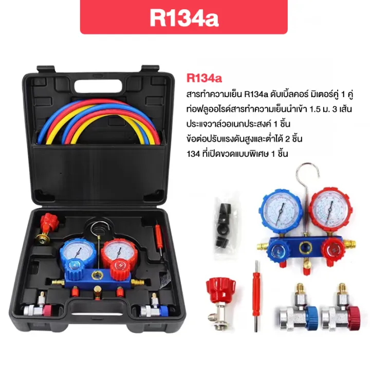 เกจวัดน้ำยาแอร์ สำหรับวัดน้ำยา R134a R410A R22 R502 R3.2 สายยาว 1.5เมตร พร้อมหัวเติม 134a  ความแม่นยำสูง เครื่องมือช่างแ