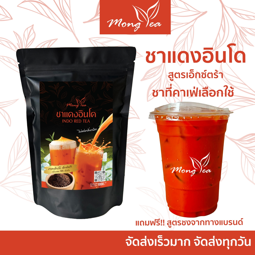 ฟรีสูตร ชาไทย ใบชาแดง ชาอินโด หอม เข้ม ชงง่าย ได้รสกลมกล่อม ชาไทยเข้มข้น นำเข้าจากอินโดเนเซีย มีสูตรทำให้ทุกออเดอร์
