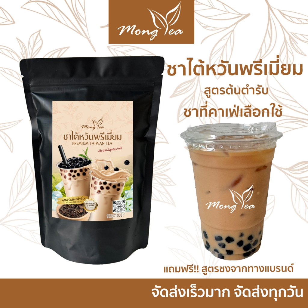 ฟรีสูตร ใบชาใต้หวัน ชาใต้หวัน หอม ชงง่าย ได้รสกลมกล่อม ชาใต้หวันเข้มข้น ชาใต้หวันแท้ สูตรคาเฟ่ดัง ชาอัสสัม ชานมไข่มุก