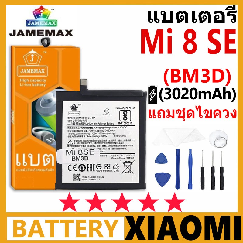 JAMEMAX แบตเตอรี่ XIAOMI Mi 8 SE รุ่น BM3D ฟรีชุดไขควง รับประกัน 99 วัน