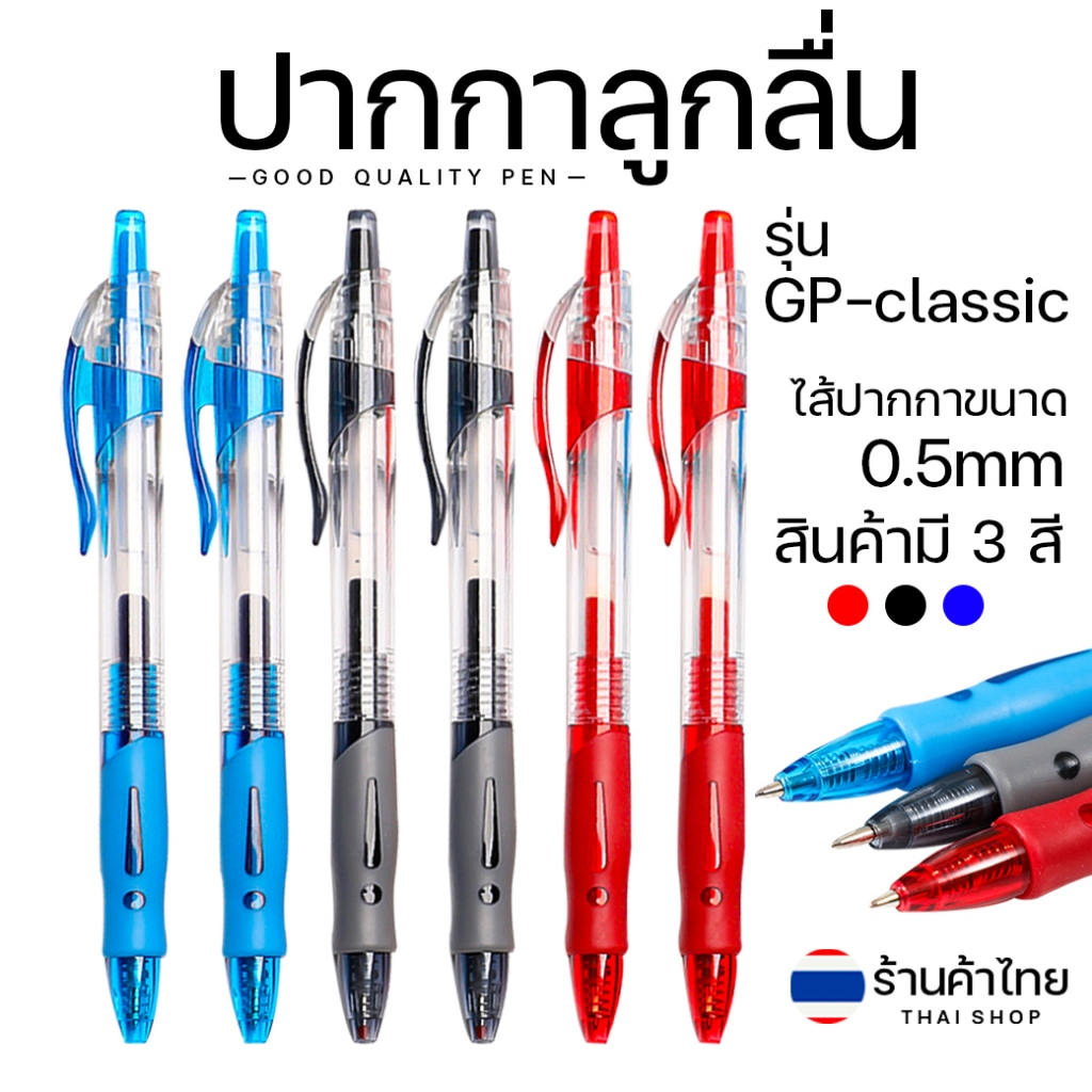 ⭐ปากกาลูกลื่น รุ่น GP-classic⭐🔵🔴⚫ไส้ปากกาขนาด 0.5mm📌เลือกสี✔️พร้อมส่งในไทย เครื่องเขียน ปากกาเจล